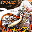 仙武諸天 仙武諸天