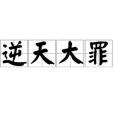 逆天大罪 逆天大罪
