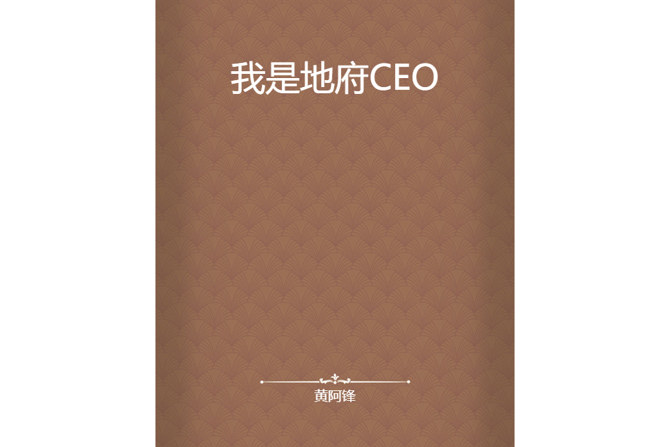 我是地府CEO