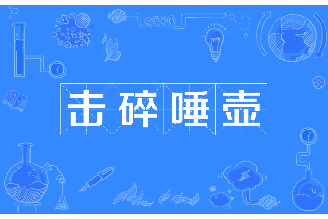 擊碎唾壺 擊碎唾壺