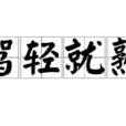駕輕就熟 駕輕就熟