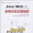 Java Web套用開發實用教程