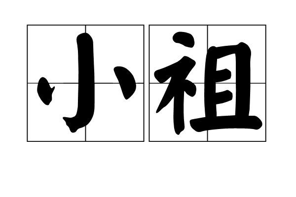小祖 小祖