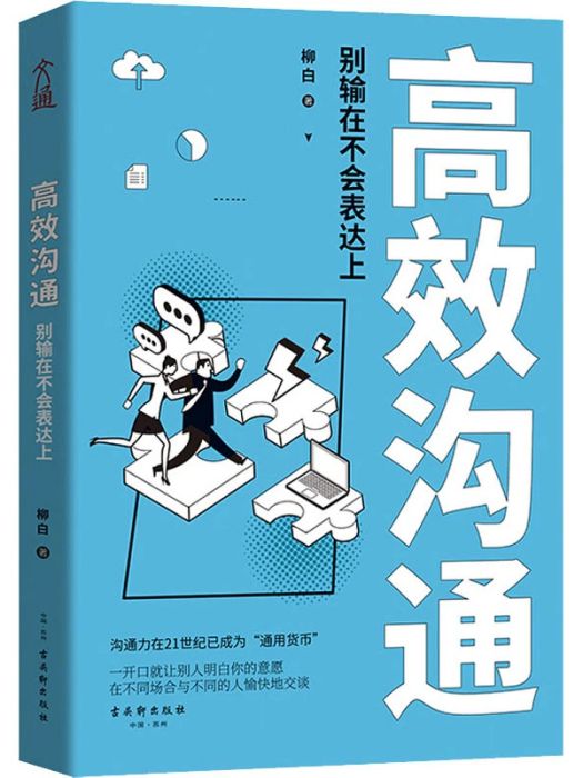 高效溝通(2020年古吳軒出版社出版的圖書) 高效溝通(2020年古吳軒出版社出版的圖書)