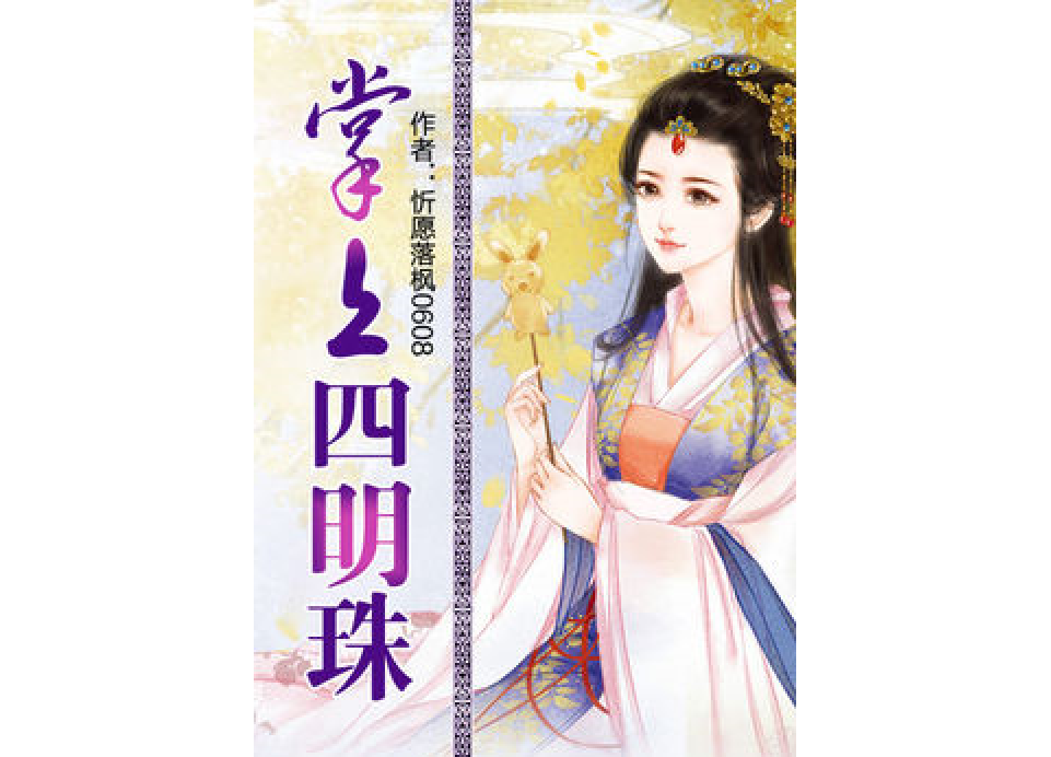 掌上四明珠 掌上四明珠