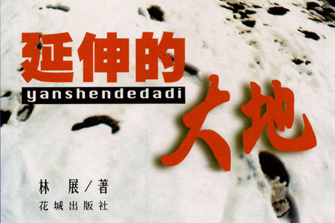 延伸的大地 延伸的大地