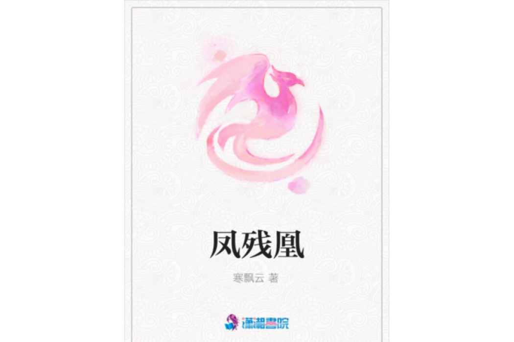 鳳殘凰 鳳殘凰
