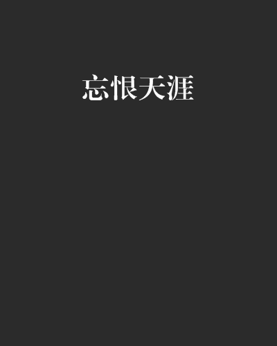 忘恨天涯 忘恨天涯