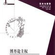 博丹論主權 博丹論主權