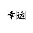 幸運(漢語詞語) 幸運(漢語詞語)