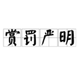 賞罰嚴明 賞罰嚴明