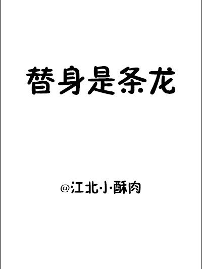 替身是頭龍 替身是頭龍