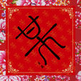 婆婆嬌 婆婆嬌