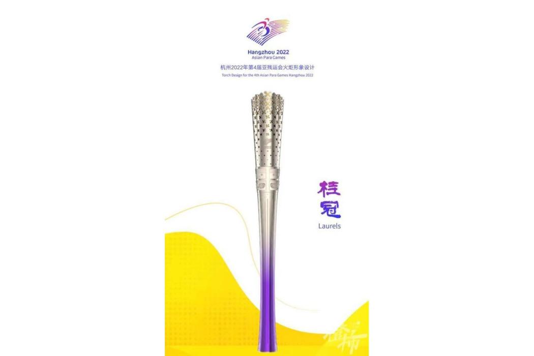 桂冠(杭州亞殘運會火炬形象) 桂冠(杭州亞殘運會火炬形象)