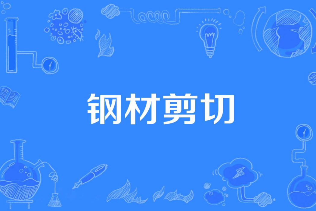 鋼材剪下 鋼材剪下