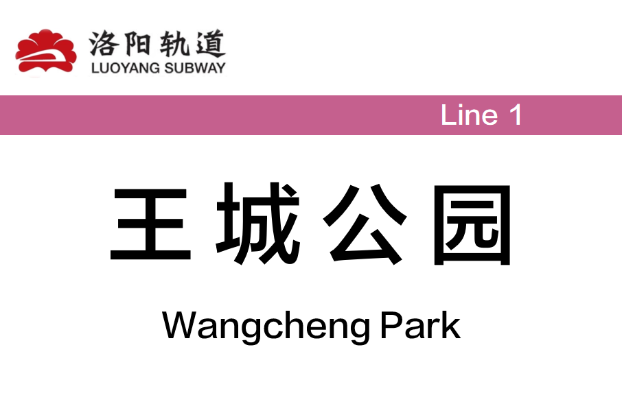 王城公園站 王城公園站