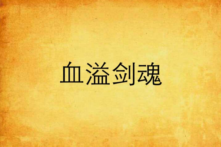 血溢劍魂 血溢劍魂