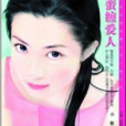 蠻纏愛人 蠻纏愛人