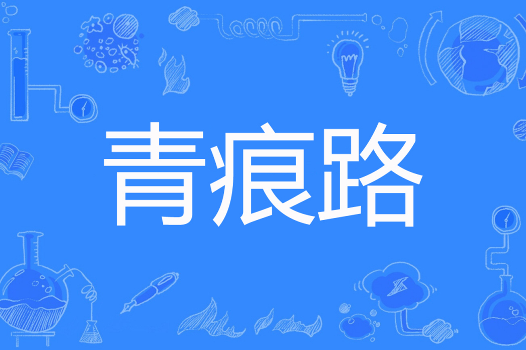 青痕路 青痕路