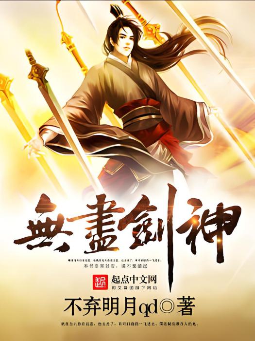 無盡劍神 無盡劍神