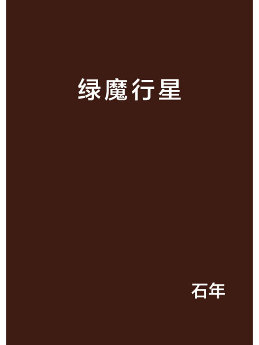綠魔行星 綠魔行星