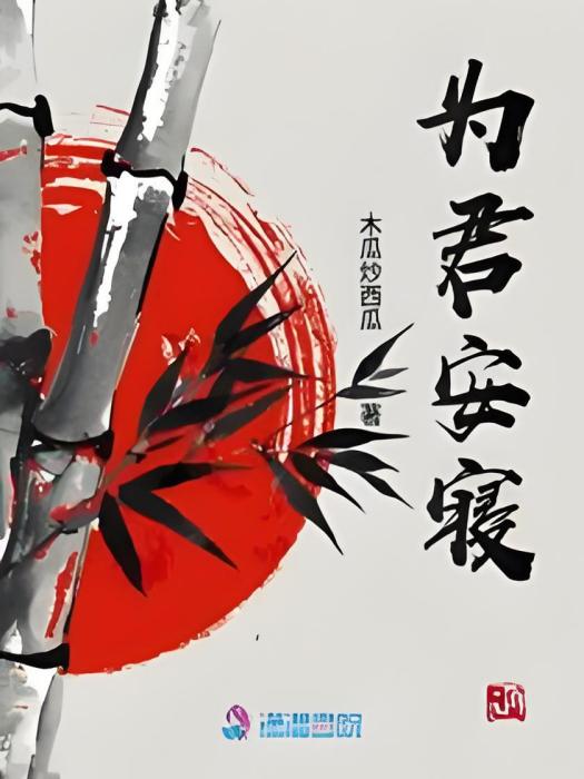為君安寢 為君安寢