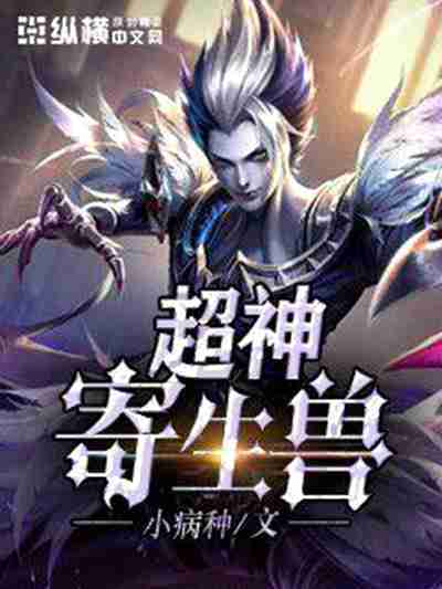 超神寄生獸 超神寄生獸