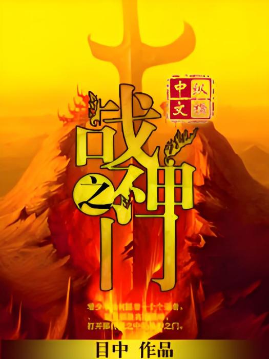 戰神之門 戰神之門