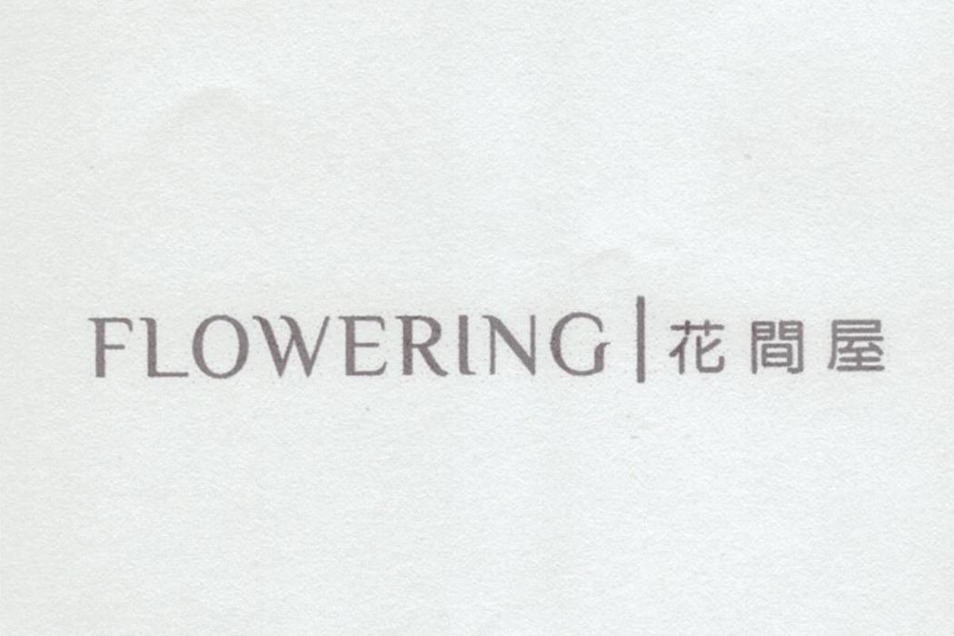 花間屋 FLOWERING 花間屋 FLOWERING