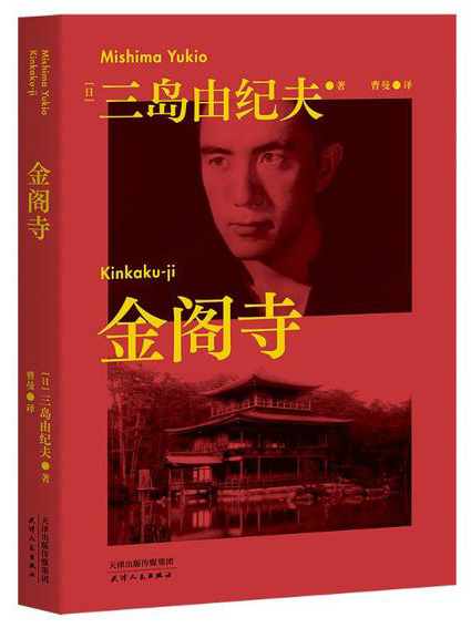 金閣寺(2021年天津人民出版社出版的圖書) 金閣寺(2021年天津人民出版社出版的圖書)
