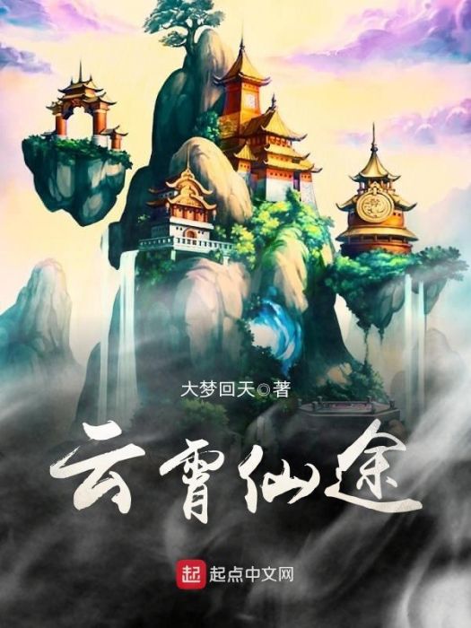 雲霄仙途 雲霄仙途