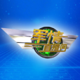 軍情直播間 軍情直播間