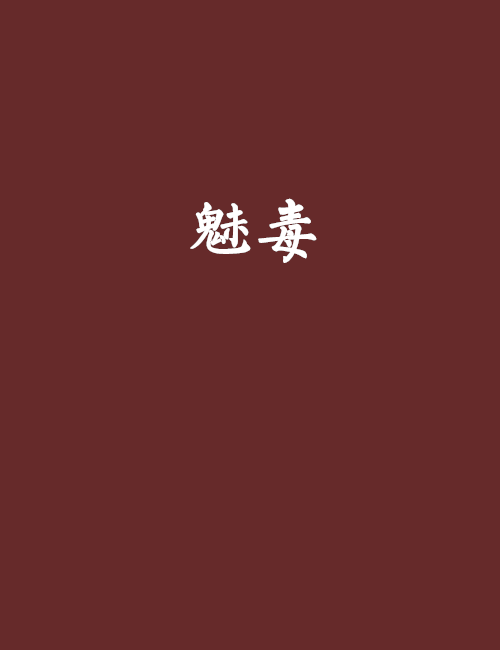 魅毒 魅毒