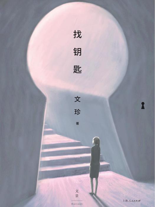 找鑰匙(文珍著小說集) 找鑰匙(文珍著小說集)