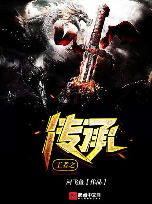 王者之傳承 王者之傳承