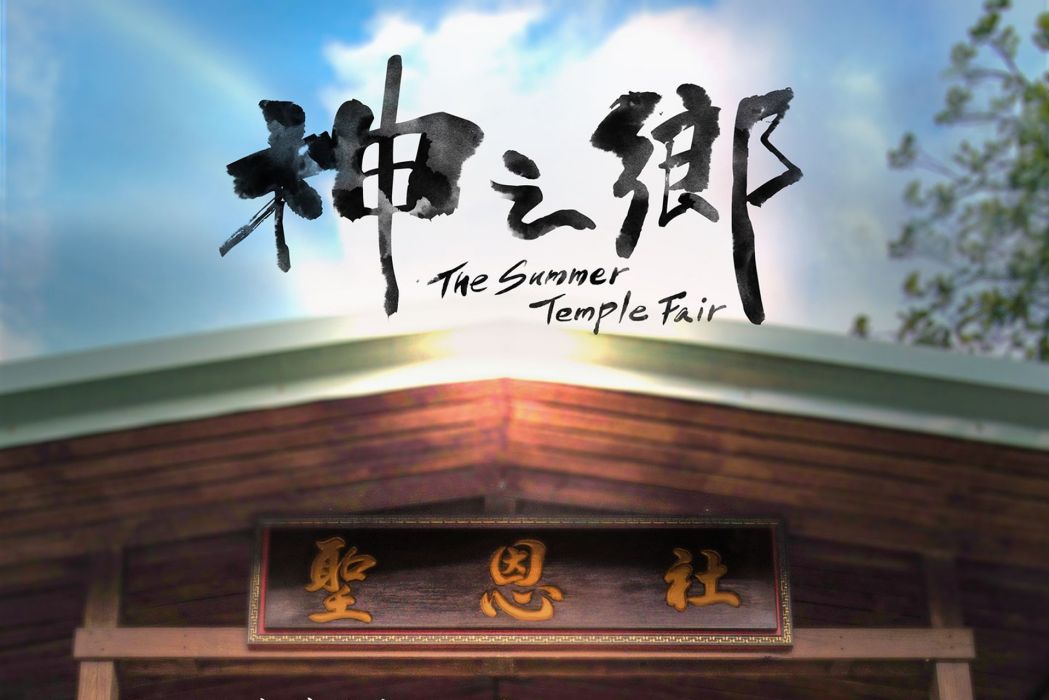 神之鄉 神之鄉