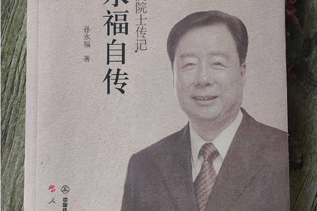 孫永福自傳 孫永福自傳