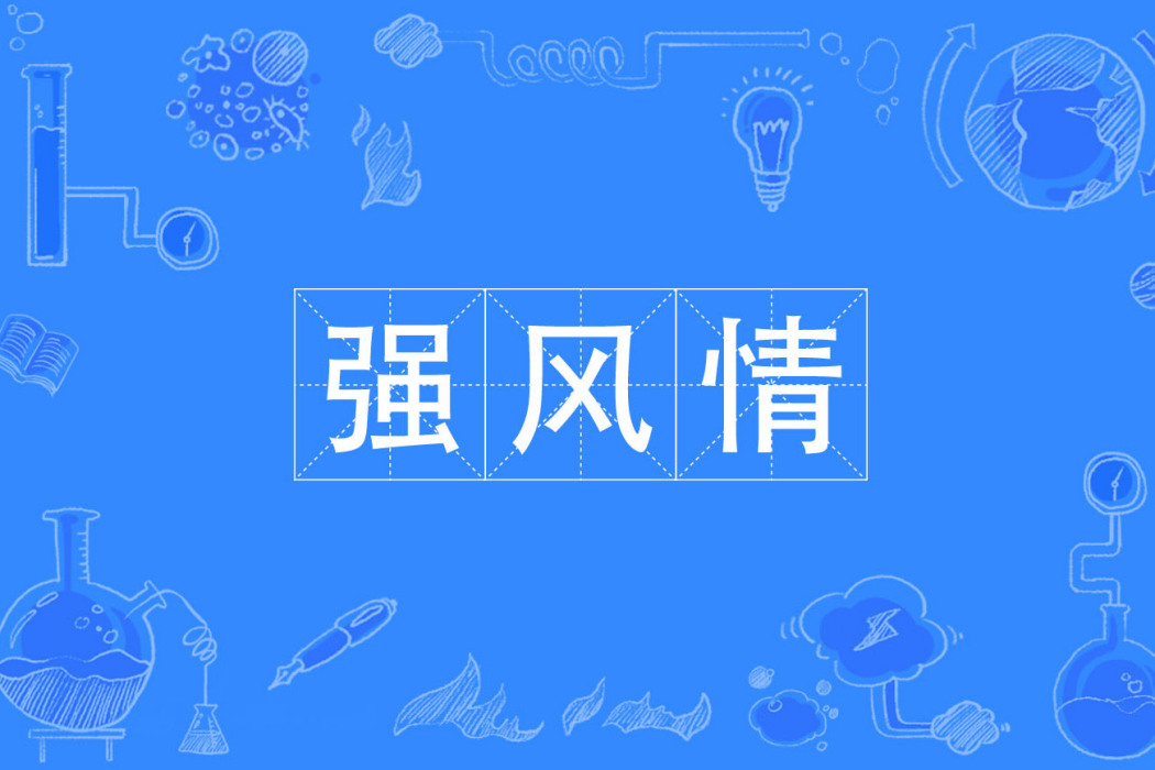強風情 強風情