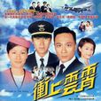 衝上雲霄(2003年TVB電視劇) 衝上雲霄(2003年TVB電視劇)