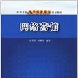 網路行銷(方美琪主編書籍) 網路行銷(方美琪主編書籍)