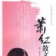 蕭紅散文 蕭紅散文