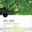 冬約·夏至 冬約·夏至
