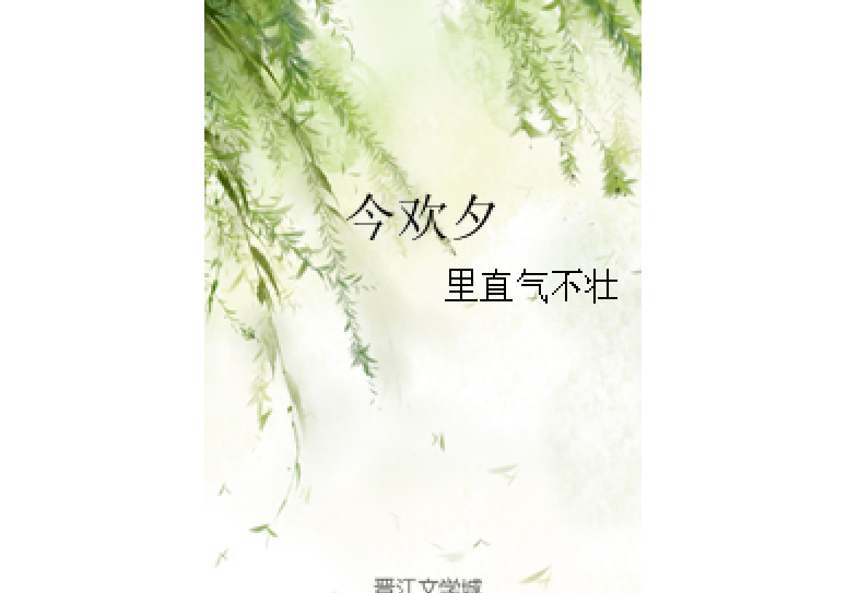 今歡夕 今歡夕