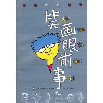 笑畫眼前事 笑畫眼前事