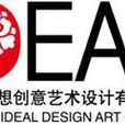 北京理想創意藝術設計公司(理想設計公司)