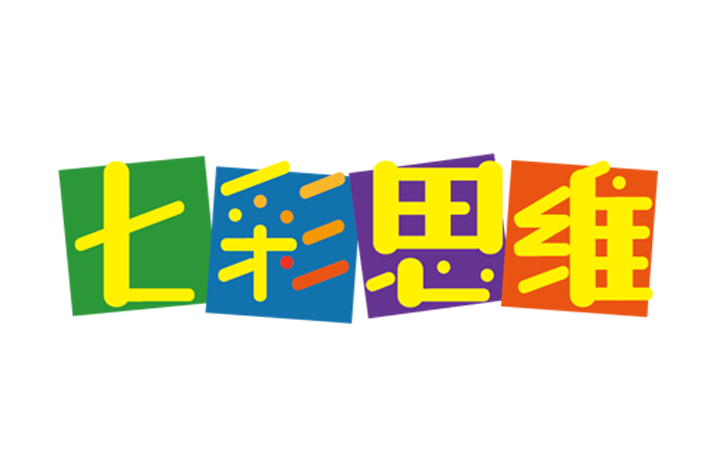 七彩思維 七彩思維