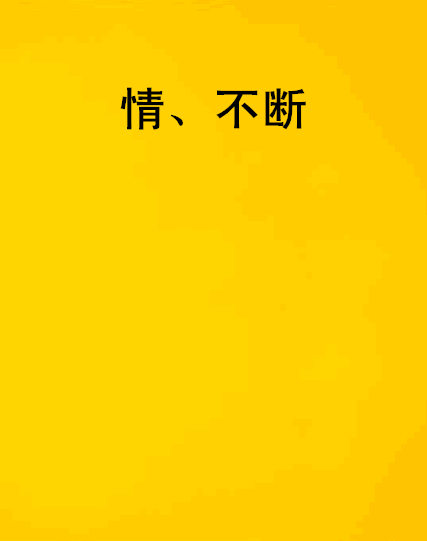 情、不斷