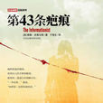 第43條疤痕 第43條疤痕