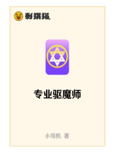 專業驅魔師 專業驅魔師