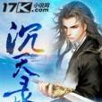 沉天錄 沉天錄
